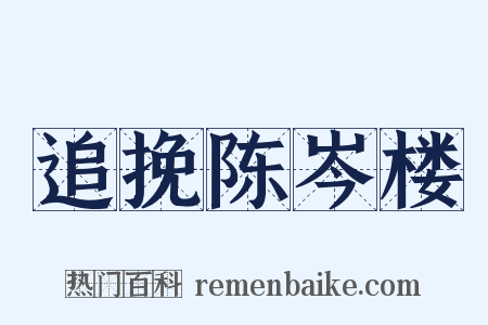 追挽陈岑楼是什么意思的图片